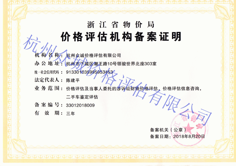 浙江省物價局授予的價格評估機構備案證明