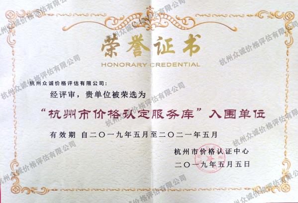 杭州市價(jià)格認(rèn)定服務(wù)庫(kù)入圍單位