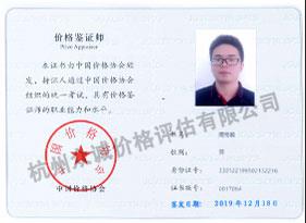 價格鑒定師