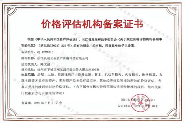 價格評估機構備案證書