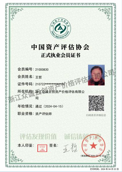 會(huì)員電子證書（王哲）