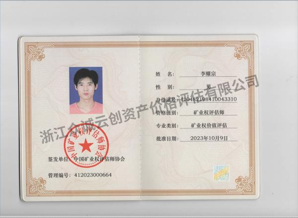 礦業權價值評估證書（李耀宗）